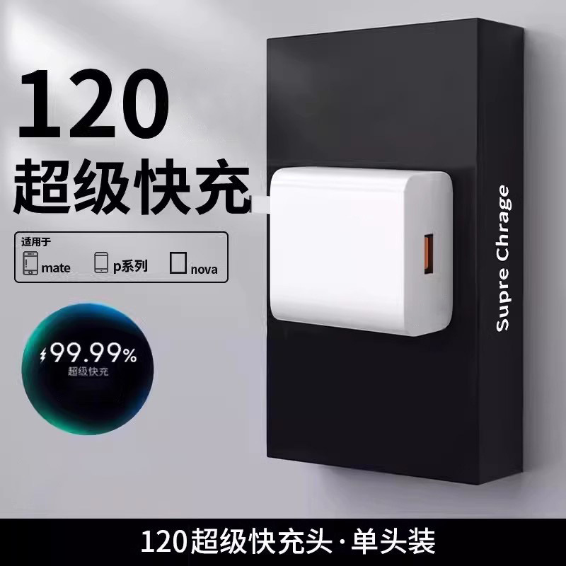 （单头不含线）120快充头