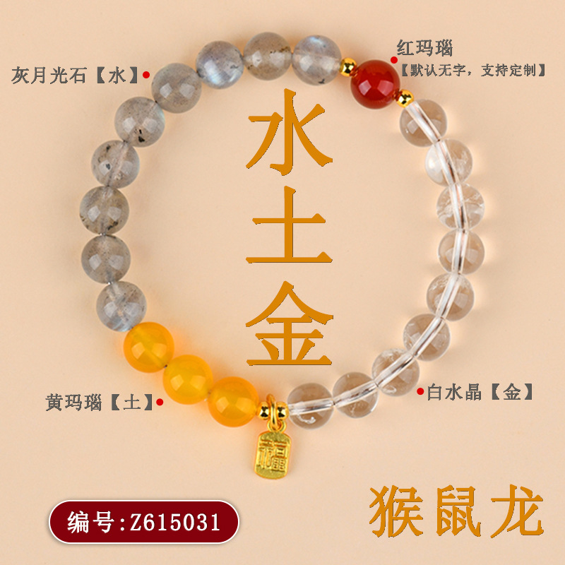 Z615【水土金】猴鼠龙手链