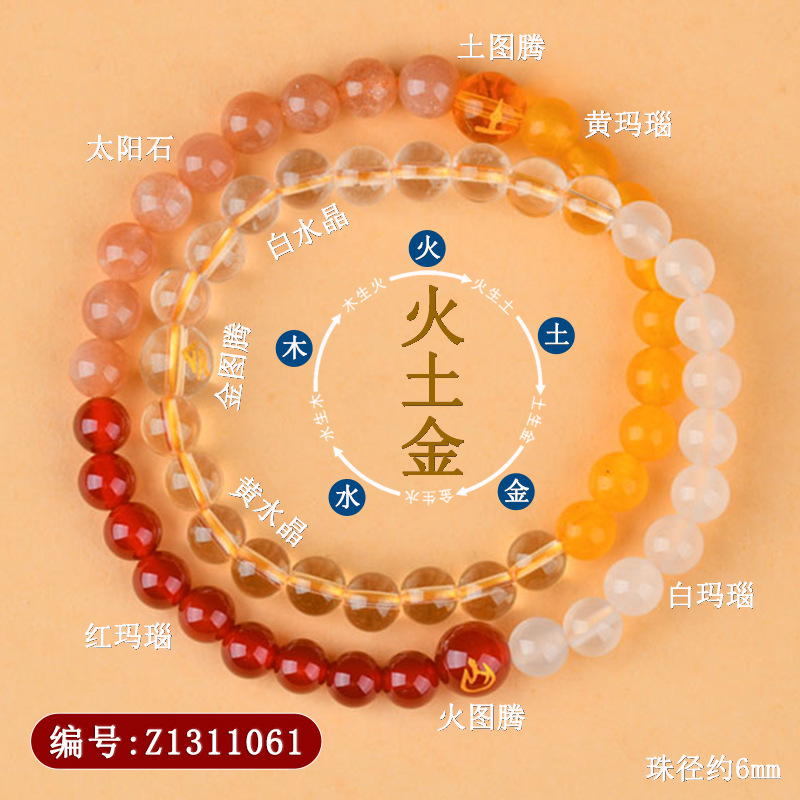 Z1311五行补缺喜【火土金】双圈手链