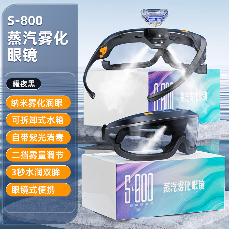 新品首发 S800蒸汽润眼仪【黑色】