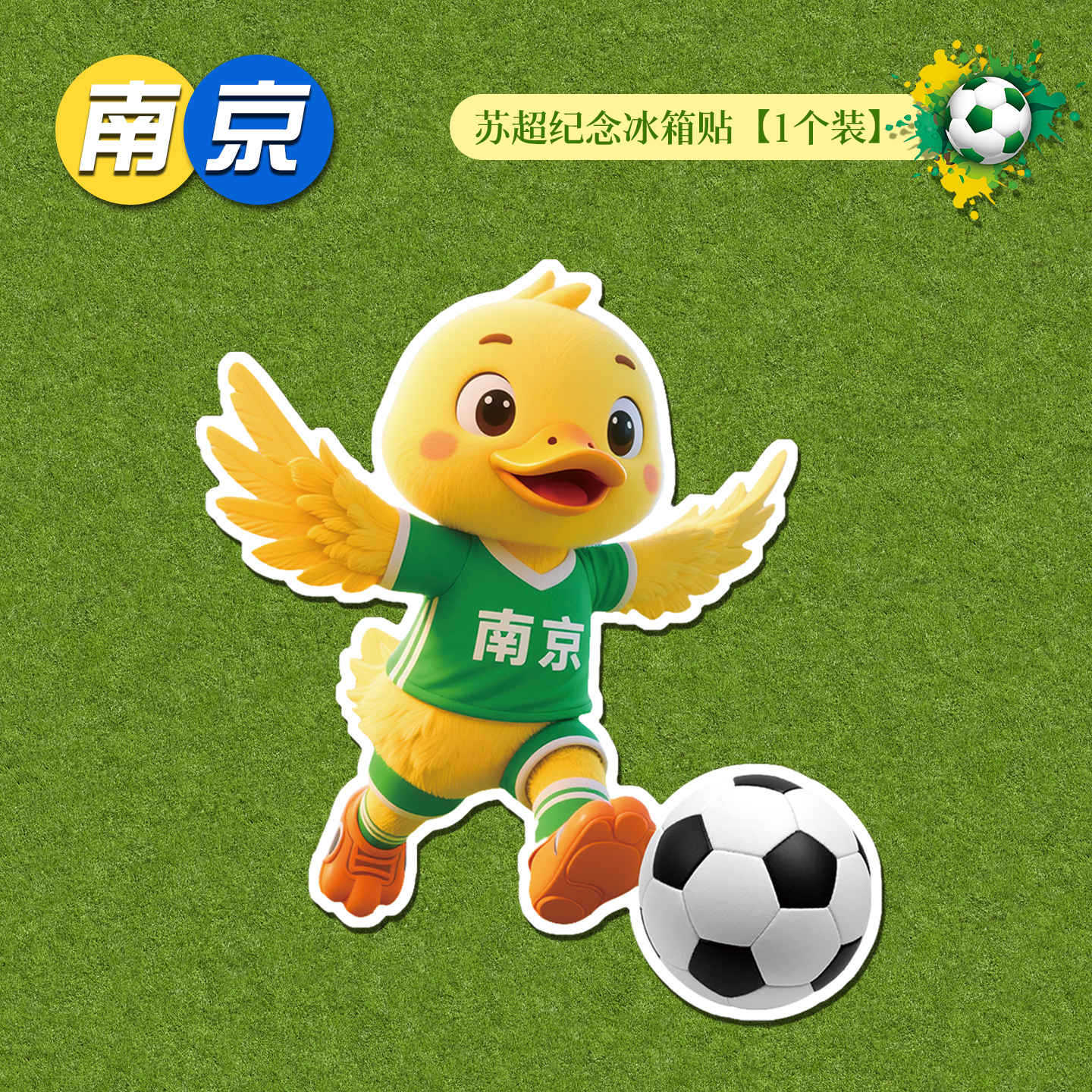 6.5cm+软磁 · 【南京】苏超纪念冰箱贴1个