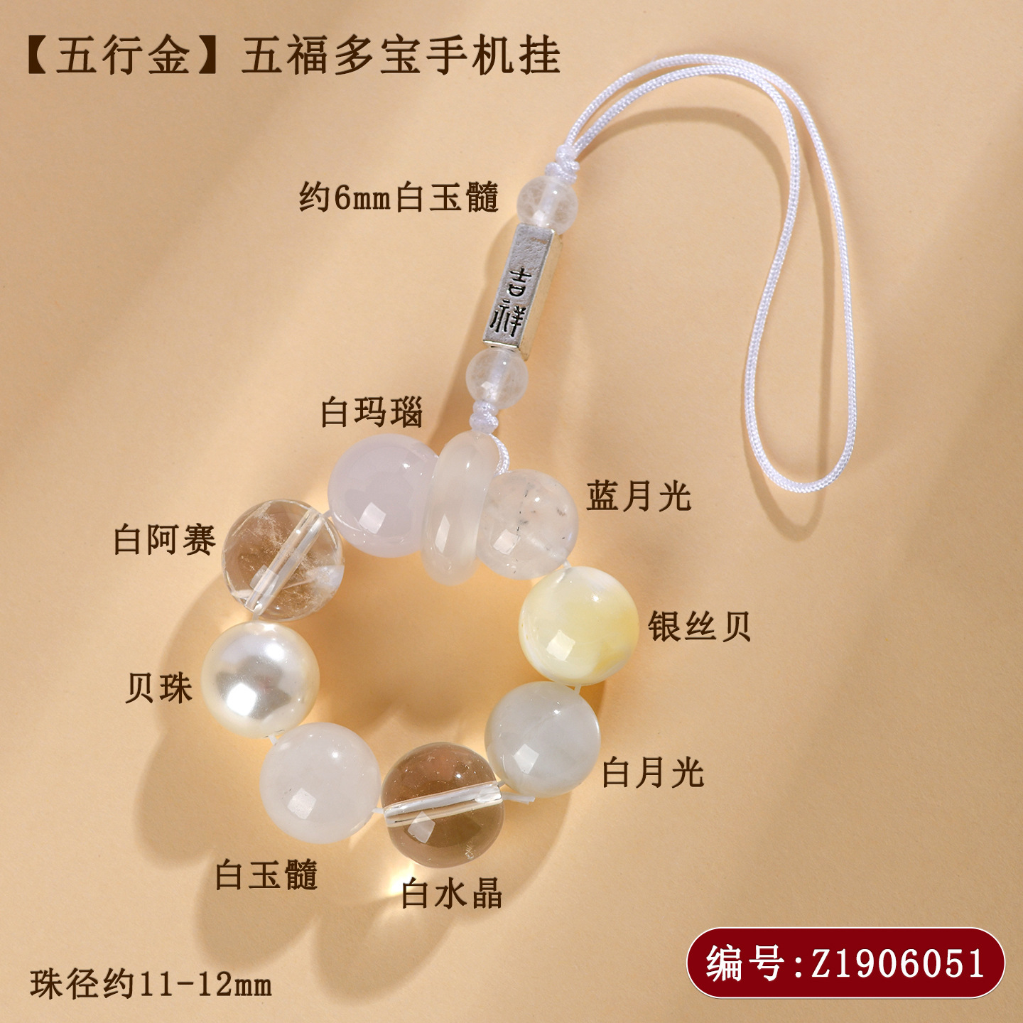 Z1906【五行金】五福多宝手机挂