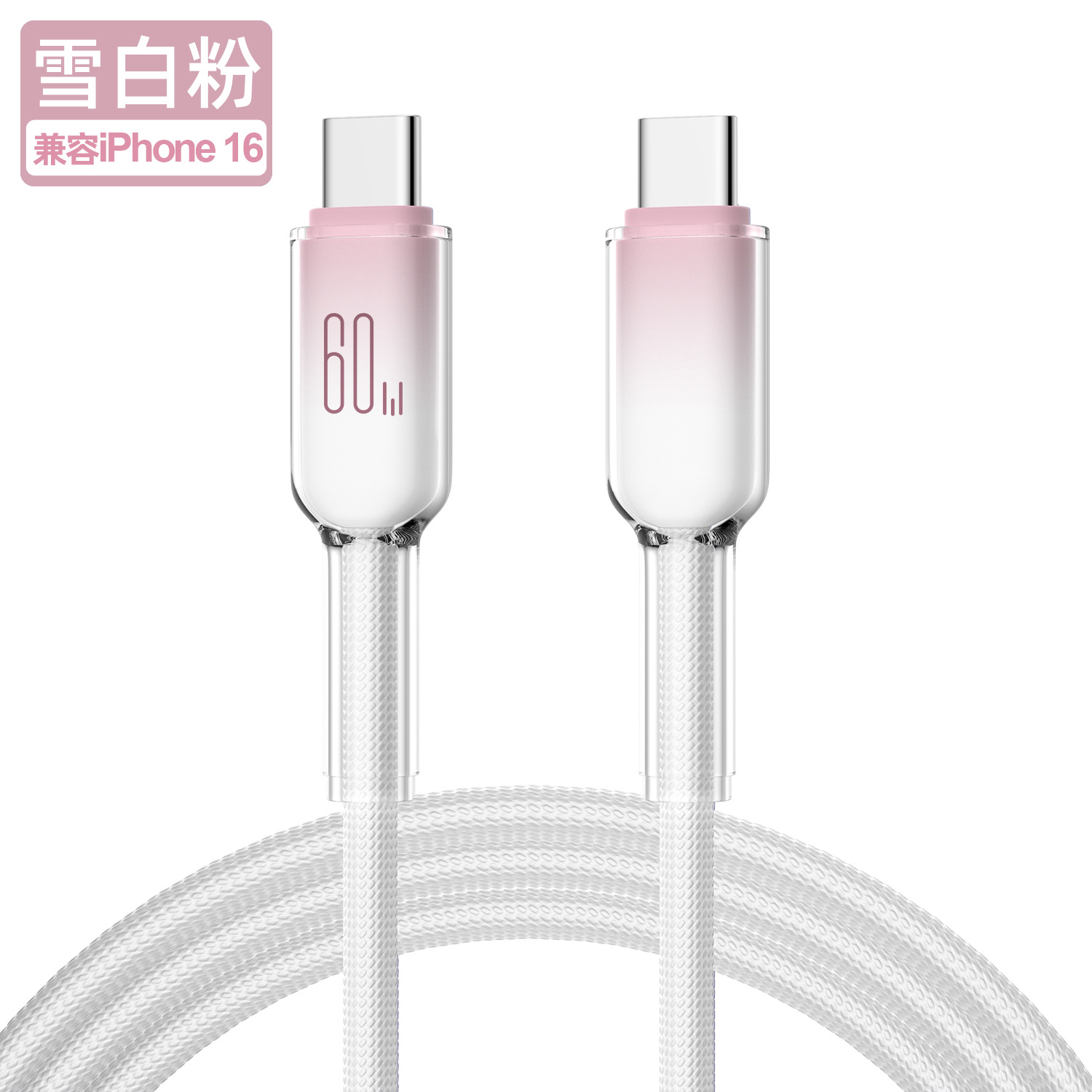 60W冰晶C-C 雪白粉 · 1米