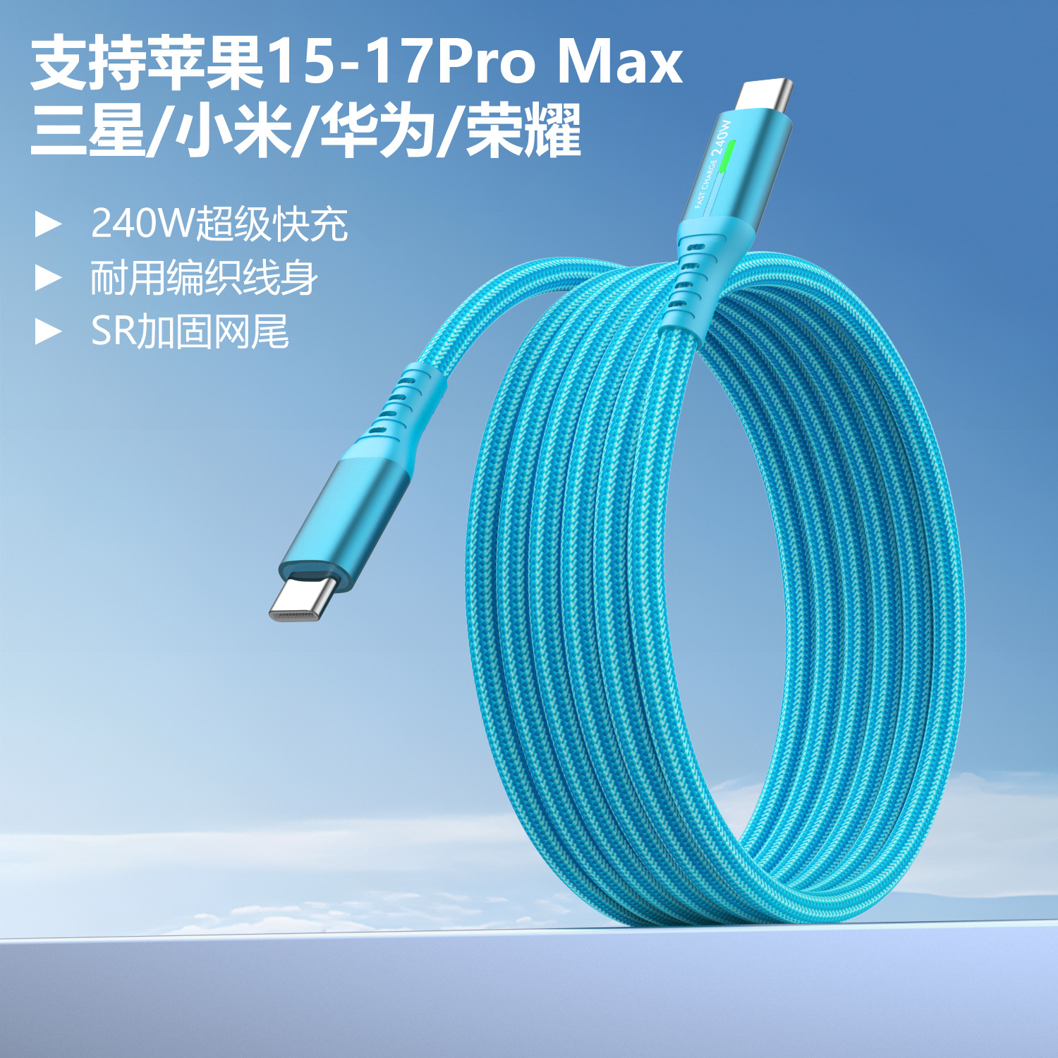 天柱240W-CC-蓝色 · 1米