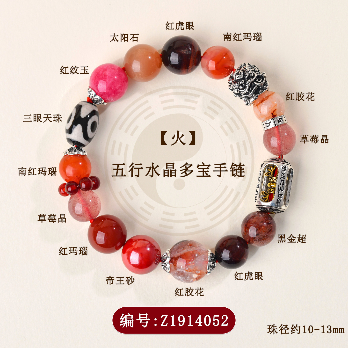 Z1914【火】五行水晶多宝手链