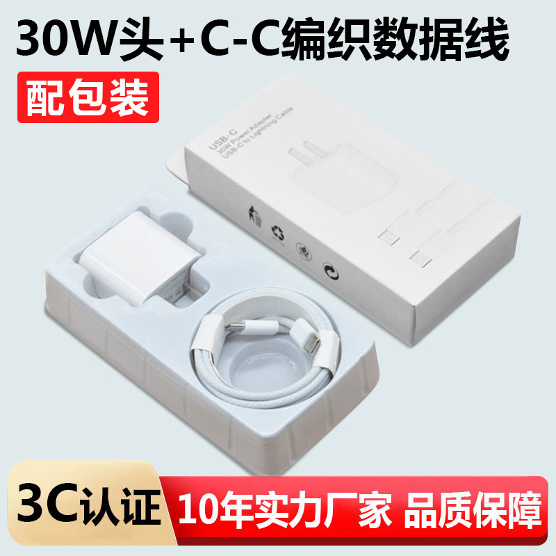 苹果15-17快充套装【带包装】 · 30W中规（3C氮化镓）+双C编织线1米（苹果iPhone15-17专用）