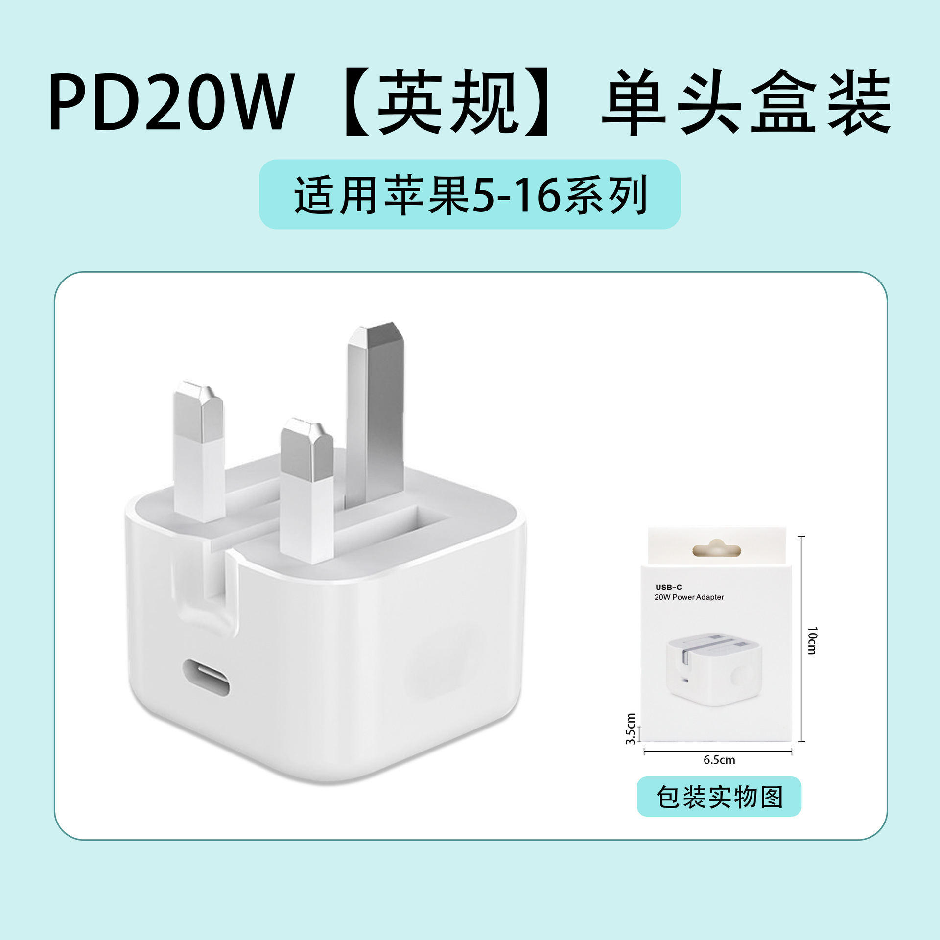 苹果5-16：PD20W【英规】单头盒装