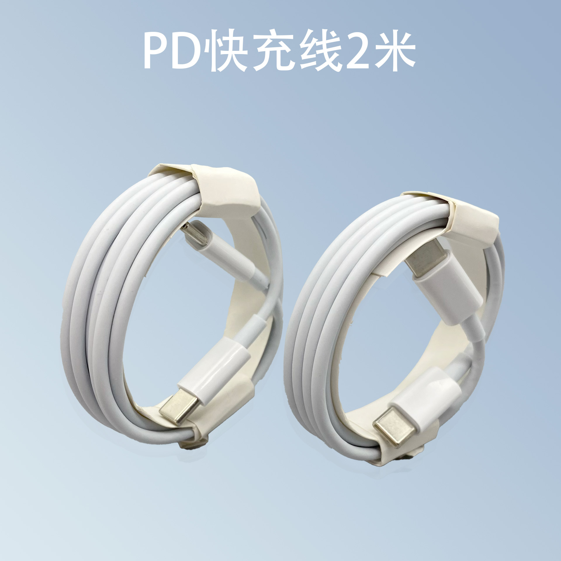 不带包装 · PD2米充电线