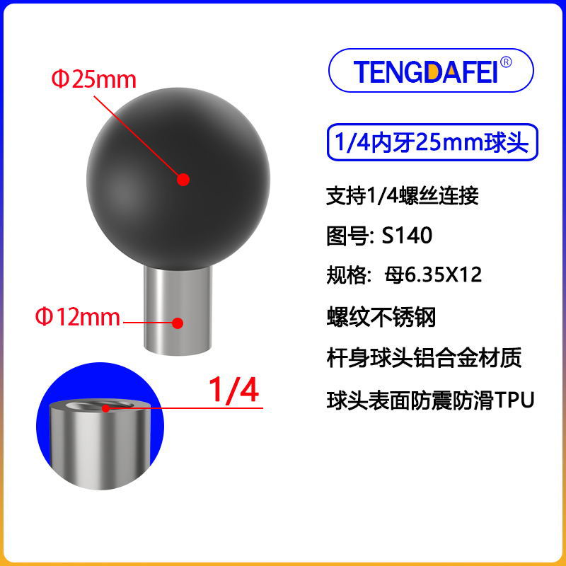 (S140) 1/4内牙25mm球头