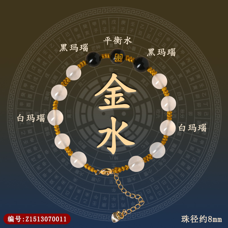 Z1513【五行之金水】玛瑙手链