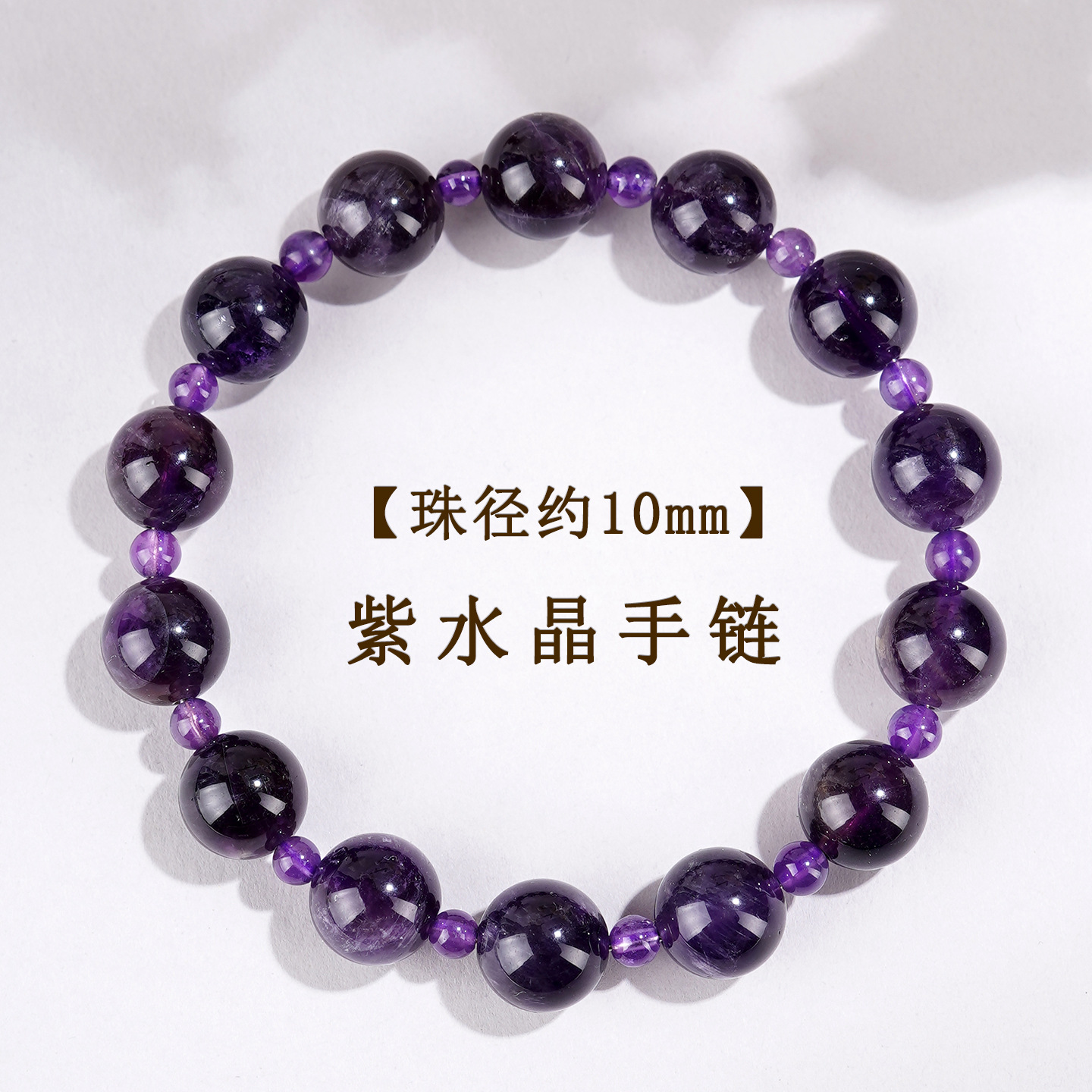 【珠径约10mm】紫水晶手链