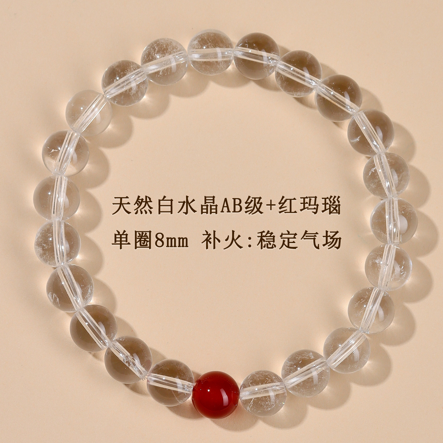 AB级白水晶+红玛瑙单圈手链【约8mm】补火：稳定气场