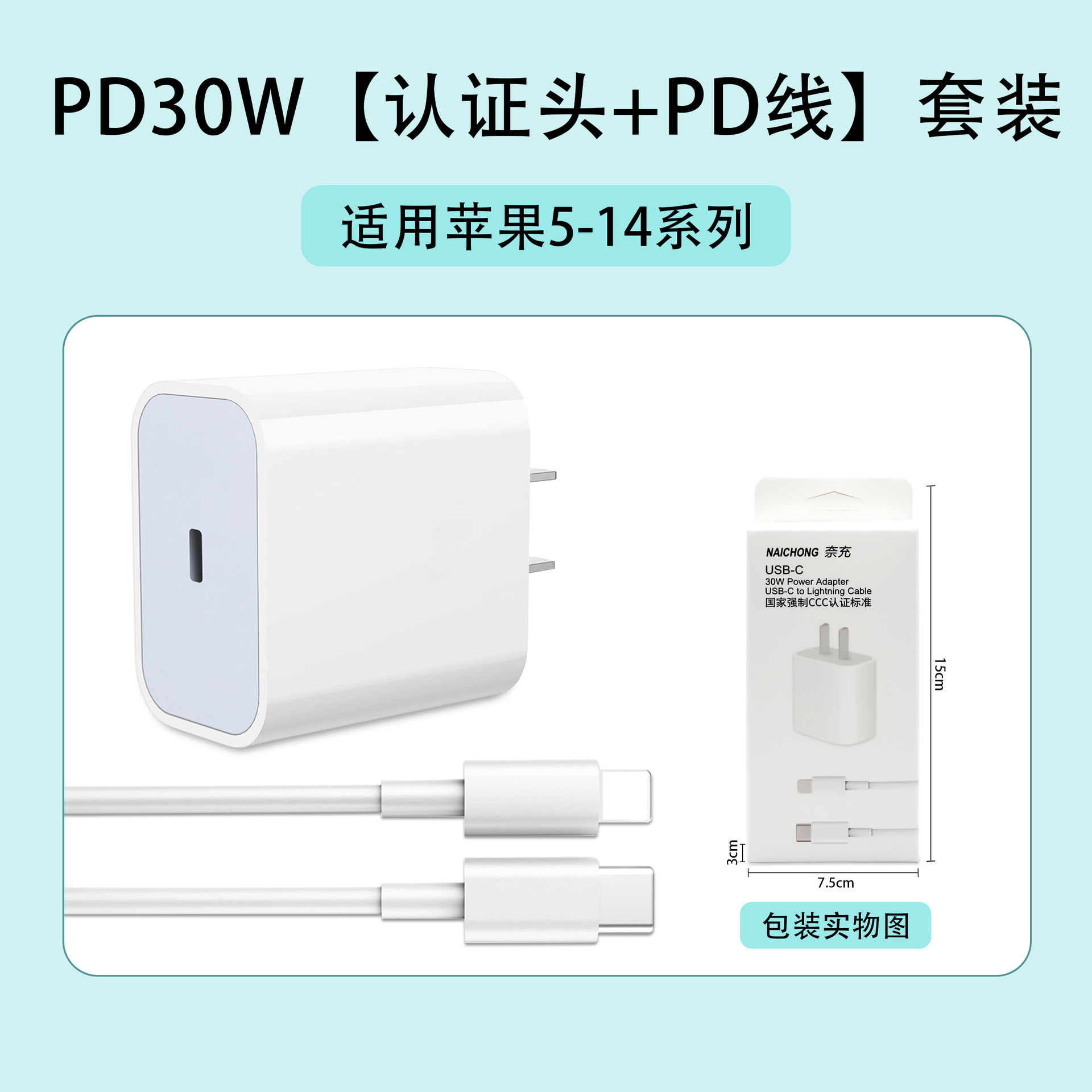 苹果5-14：PD30W【认证头+PD线】套装
