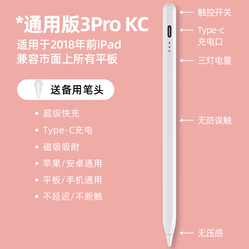 3Pro KC超级快充通用笔-安卓苹果手机平板通用