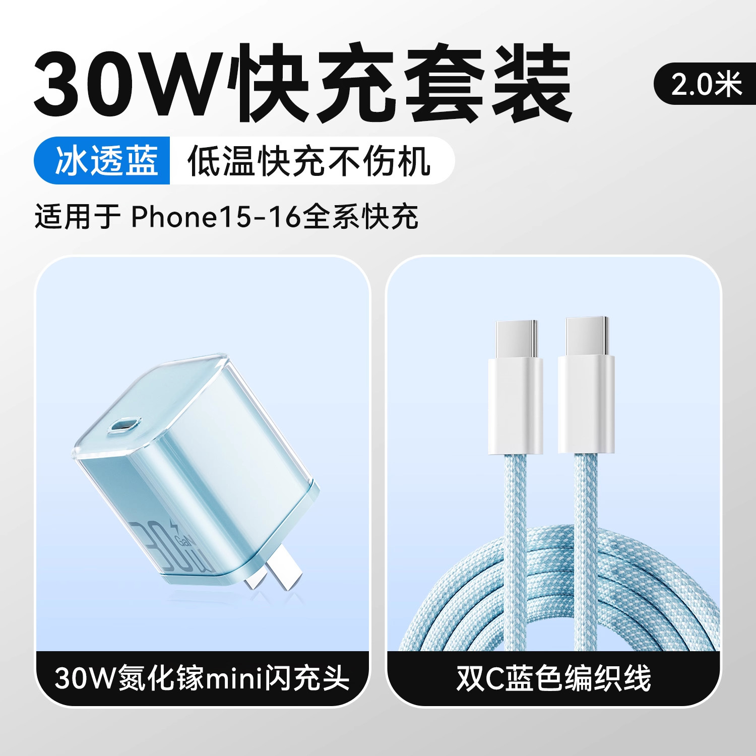 冰透紫/冰透蓝/冰透白 · 冰透蓝【15-17套装】30W氮化镓+2.0米双C快充线