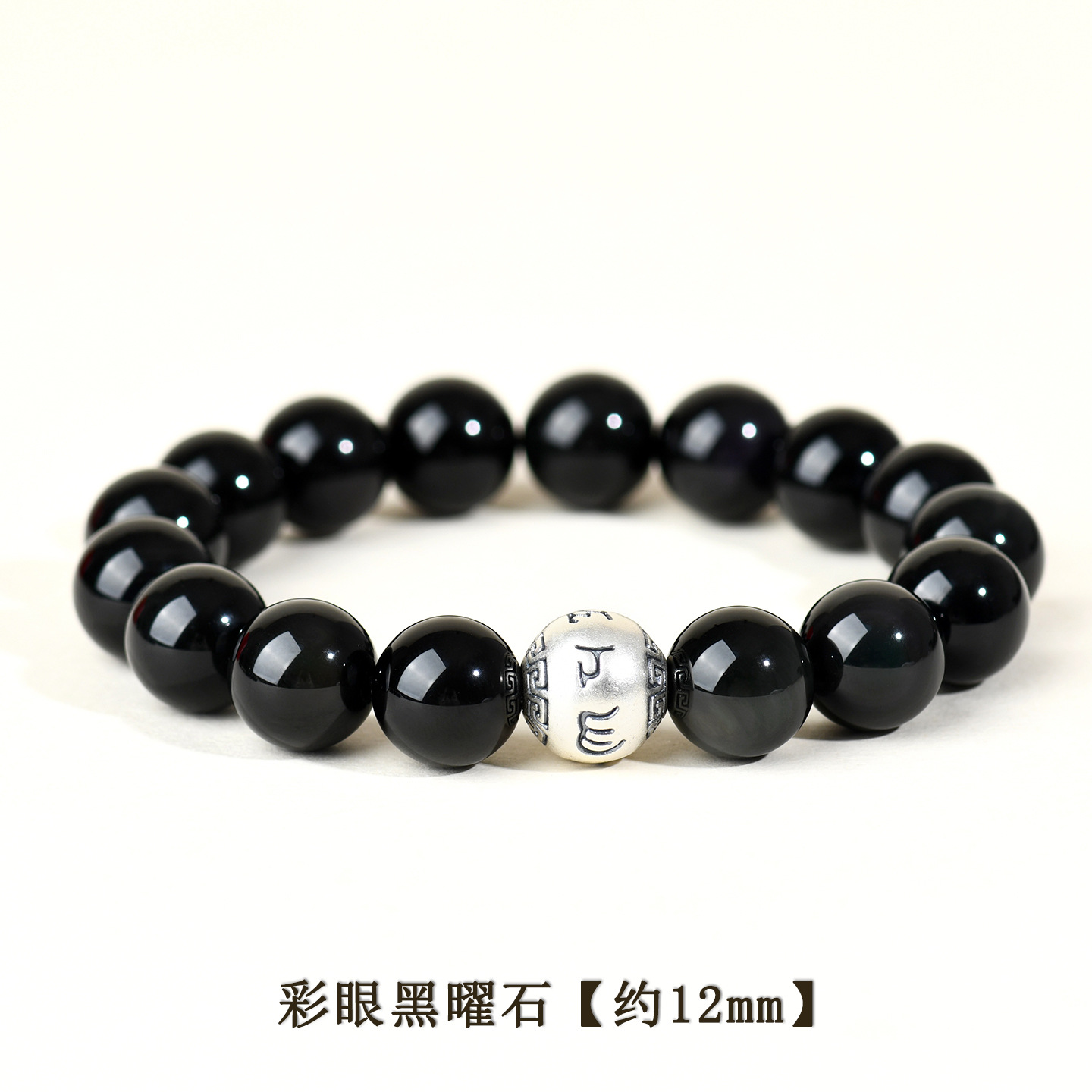 彩眼黑曜石+足银六字真言【约12mm】