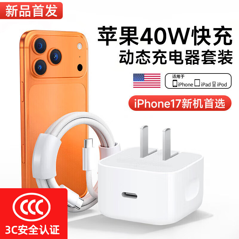 40W快充头 (3C认证) +双C编织线 2米（苹果17系列） · 40W动态快充套装【盒装】