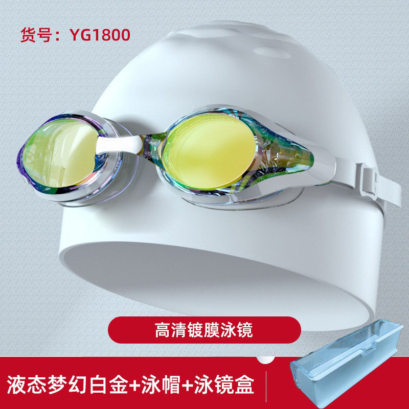 YG1800高清平光液态梦幻白金泳镜+泳帽+泳镜盒