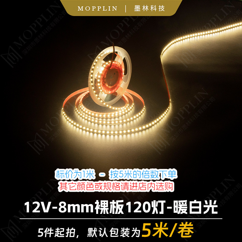 12v-8mm裸板120灯-暖白