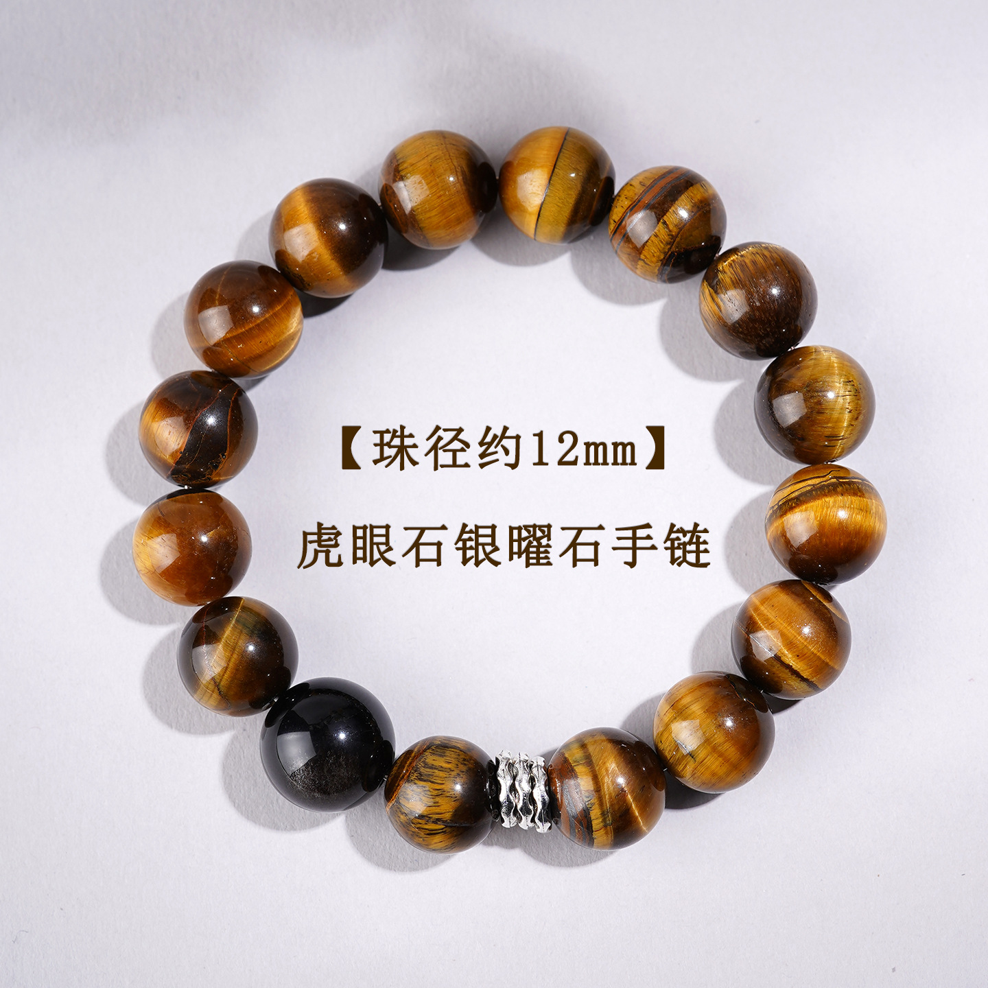 C虎眼石银曜石手链