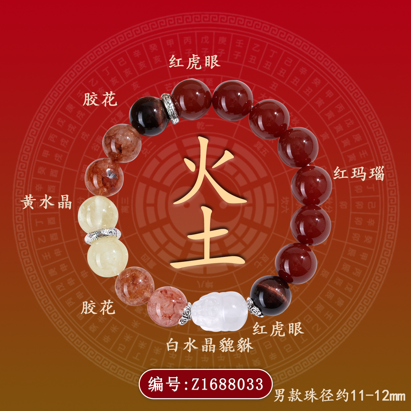 Z1688【男款火土】水晶多宝五行手链