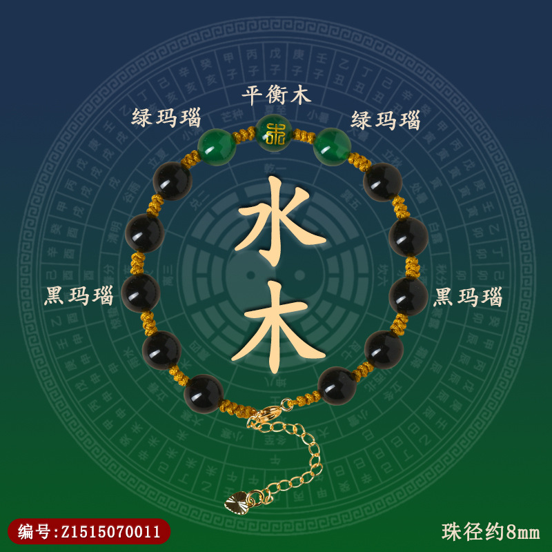 Z1515【五行之水木】玛瑙手链
