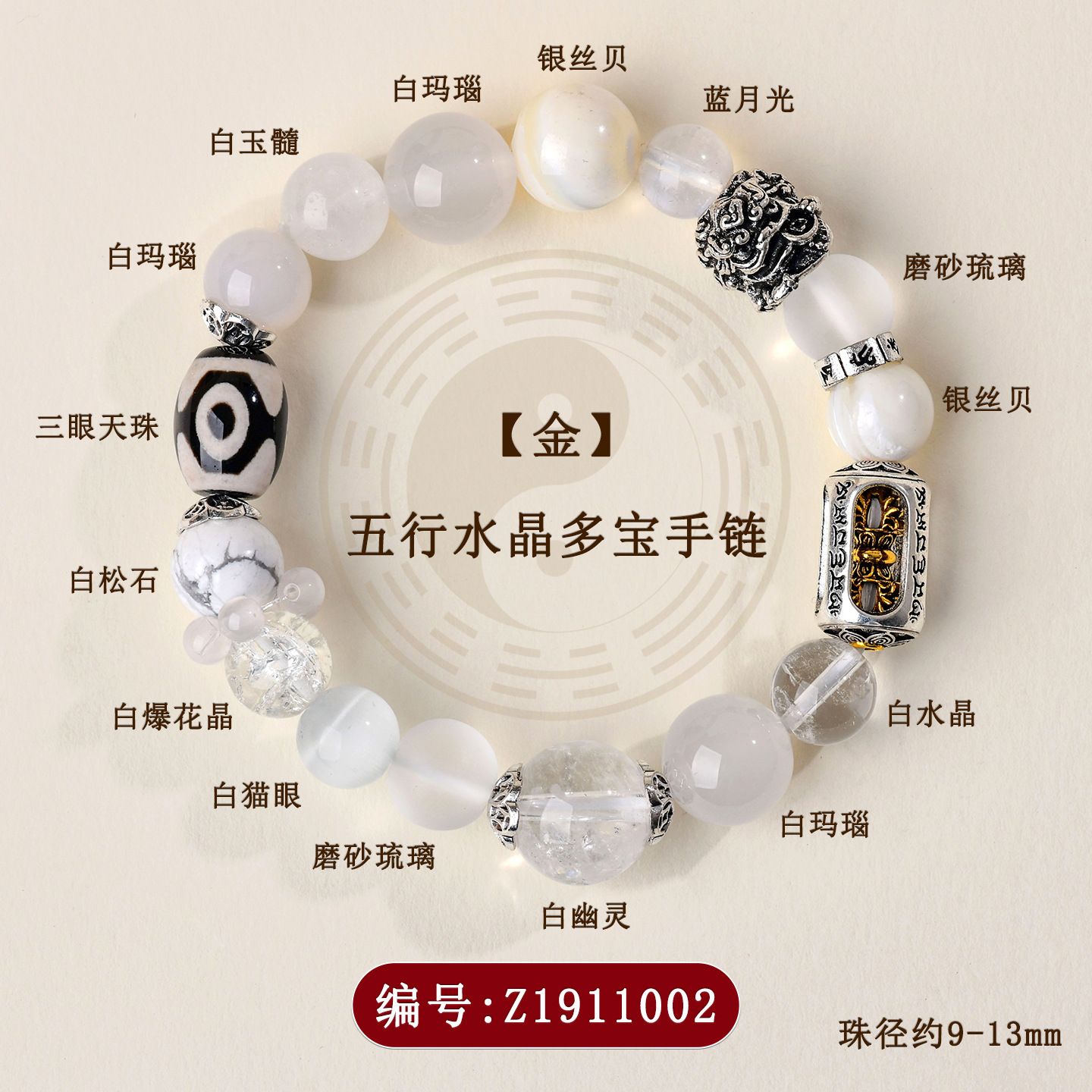 Z1911【金】五行水晶多宝手链