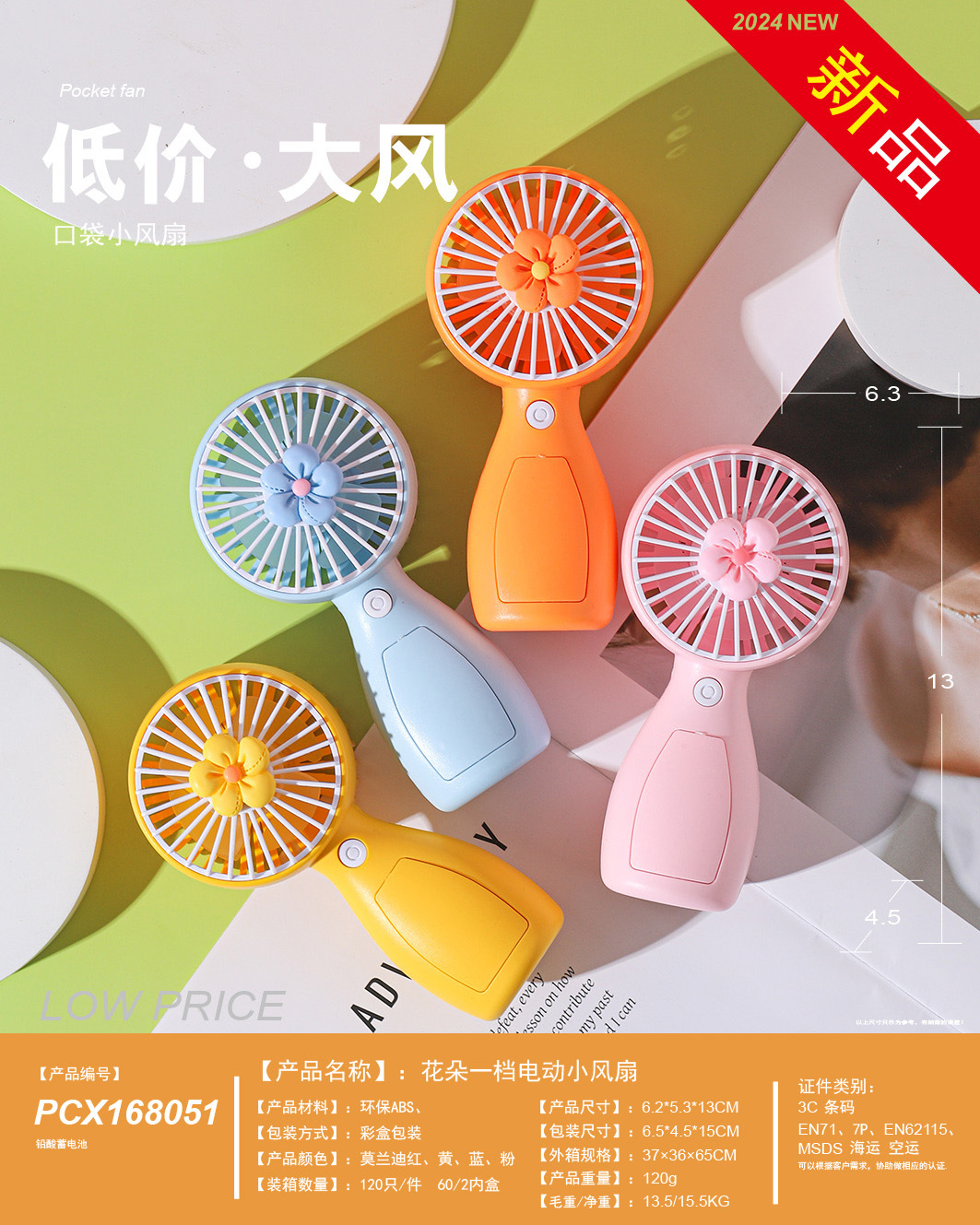 6.5*5.5*14 · 一档花朵电动小风扇