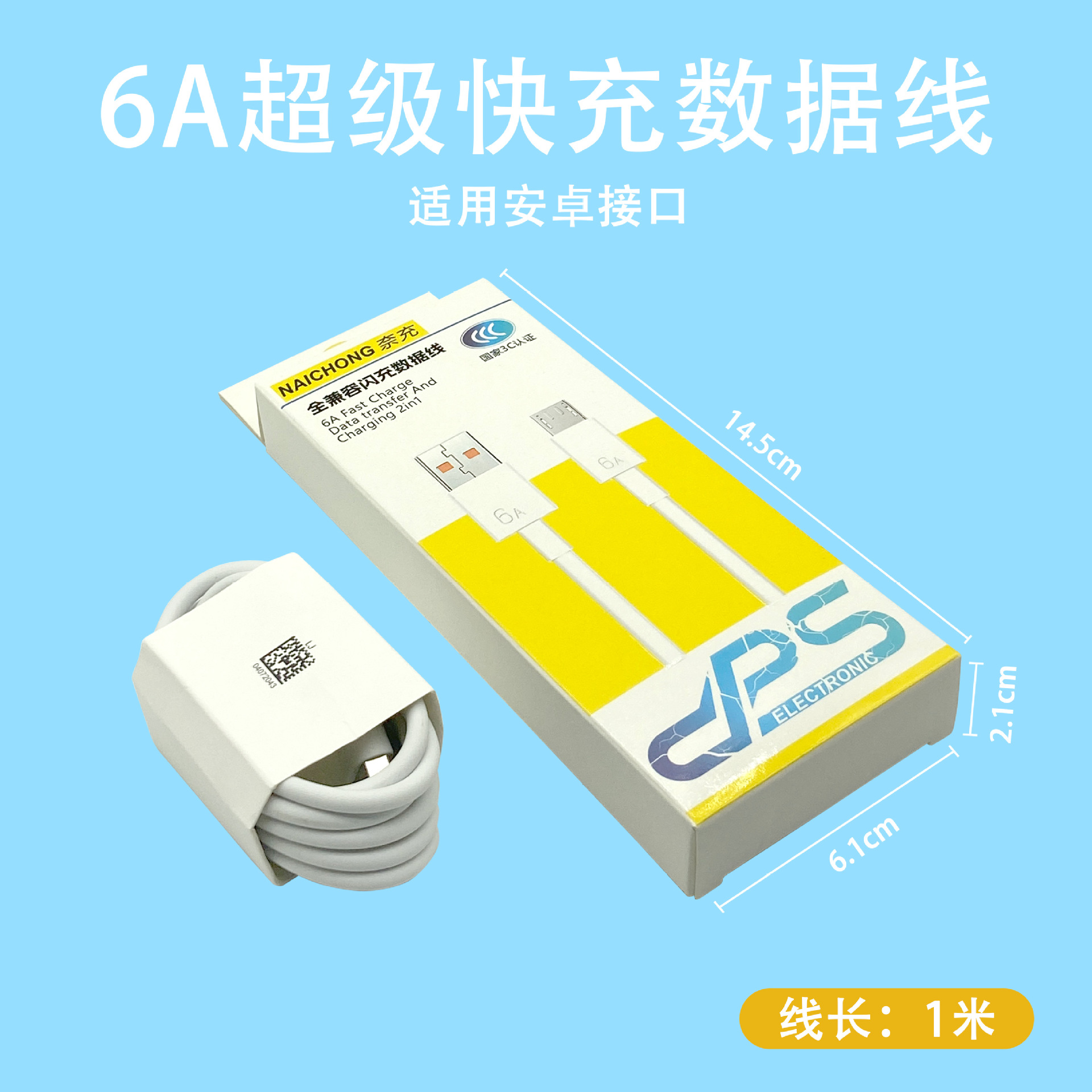 6A-安卓【1米数据线】盒装