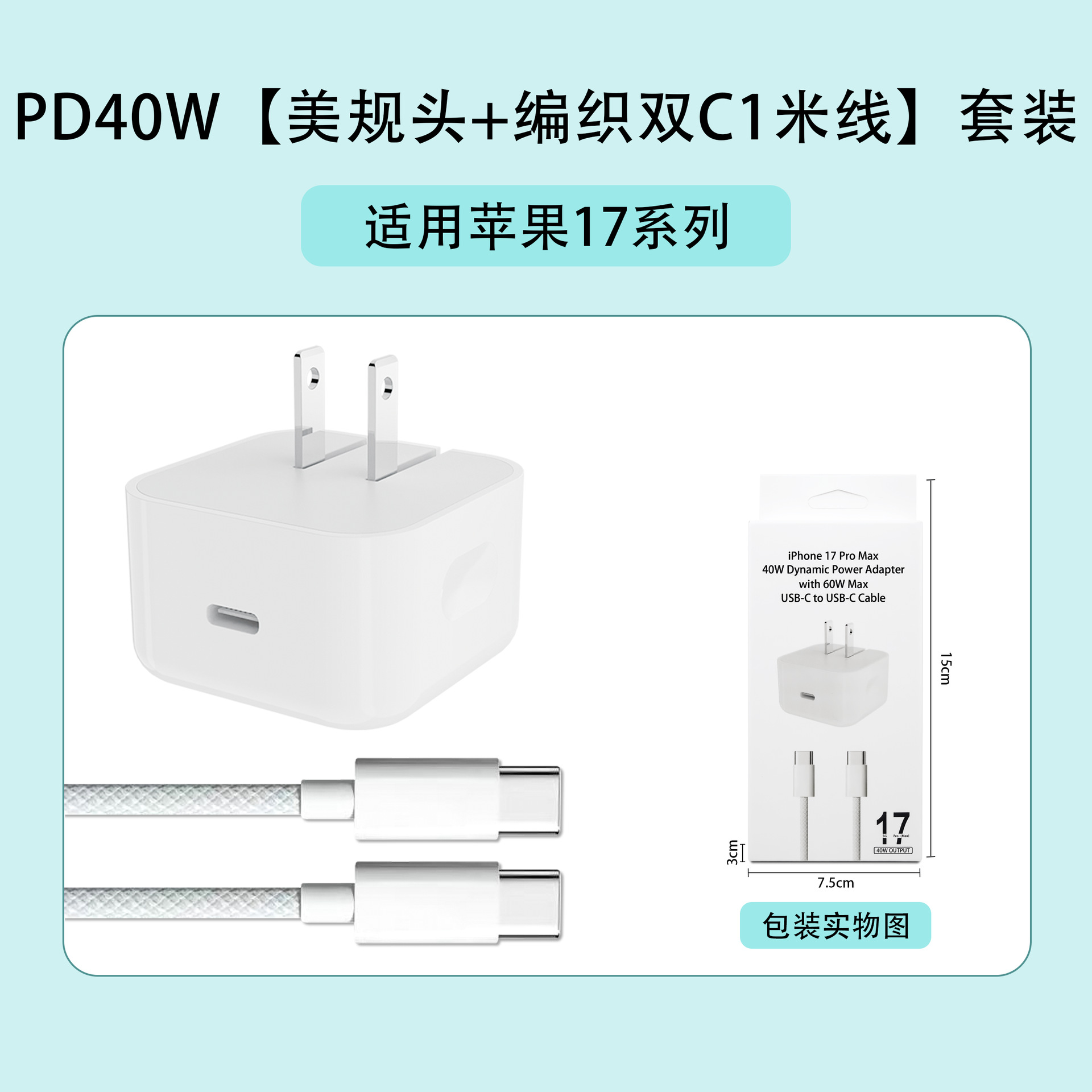 苹果17：PD40W【美规头+编织双C线】套装