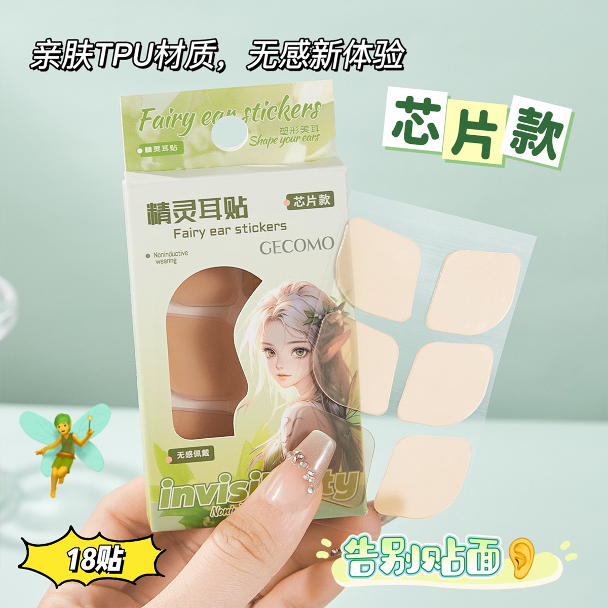 精灵耳贴（芯片款18贴）