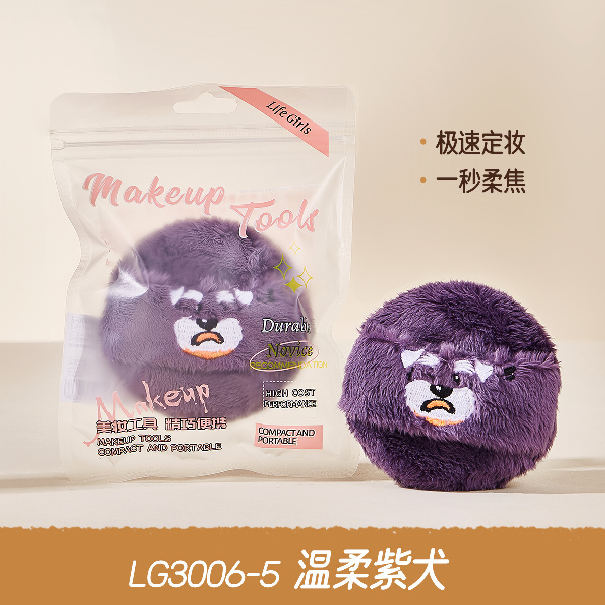温柔紫犬毛绒粉扑