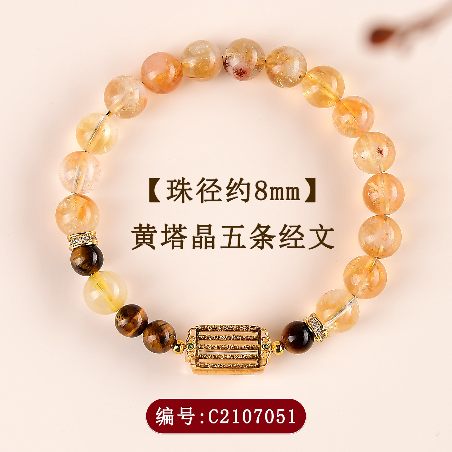 C2107【约8mm】黄塔晶五条经文手链
