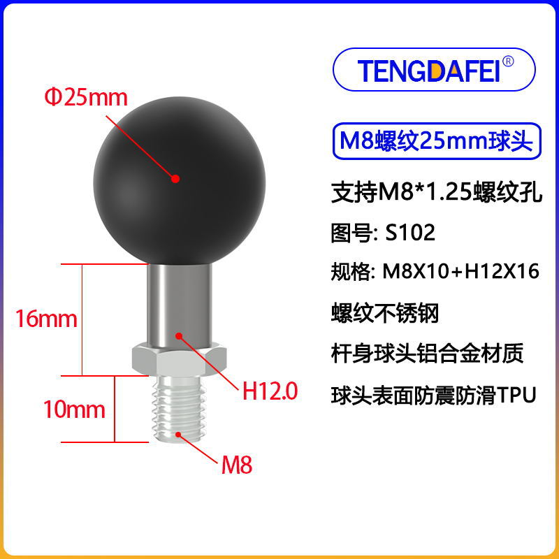 (S102) 25球头+M8螺蚊