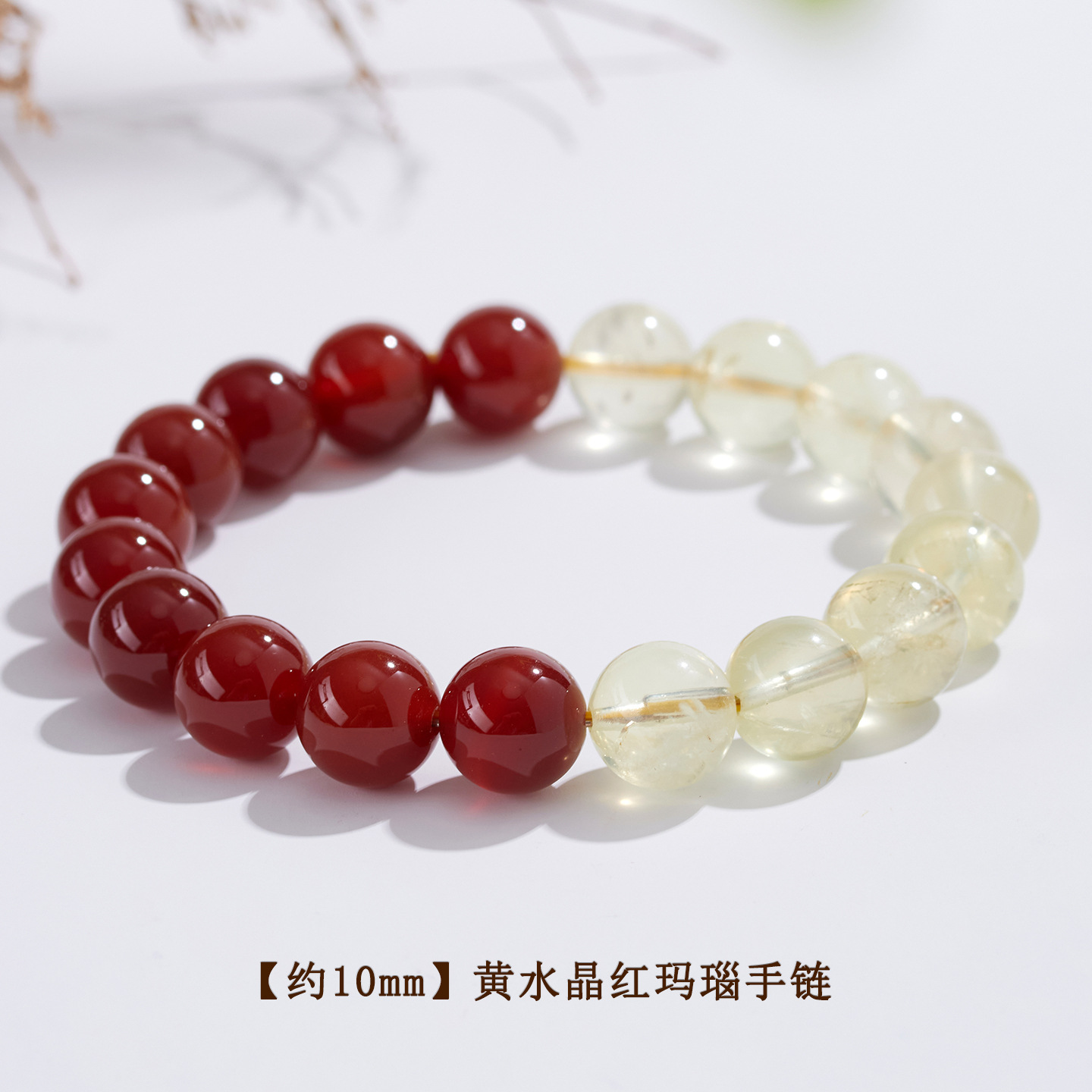 【约10mm】黄水晶红玛瑙手链