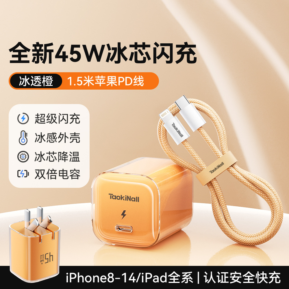 冰芯橙/冰芯蓝/冰芯紫/冰透白 · 冰芯橙45W【14-8套装】送1.5米PD数据线