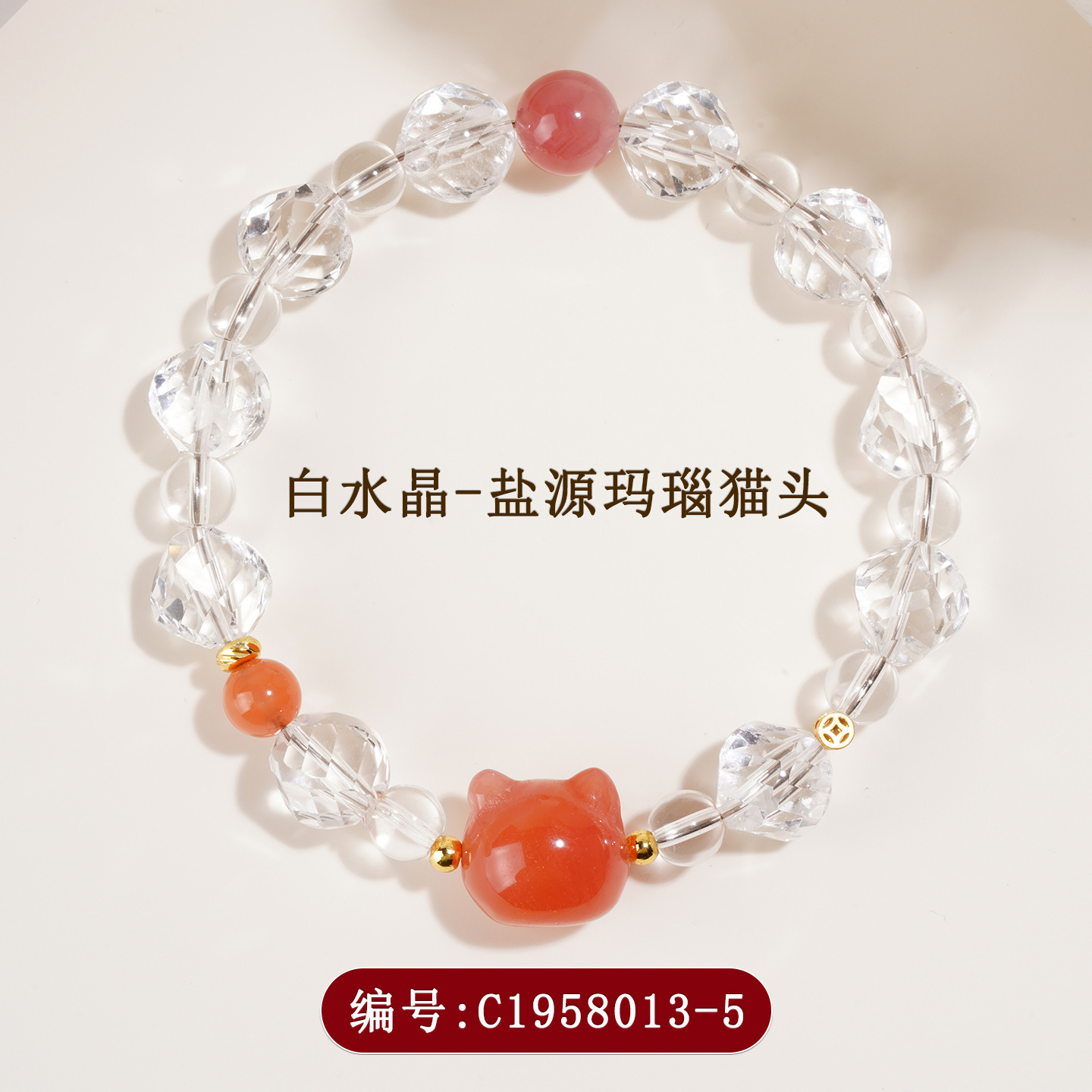 C1958-5白水晶+盐源玛瑙猫头手链