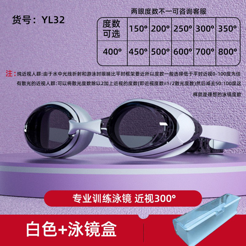 YL32高清白色泳镜+泳镜盒+近视度数300