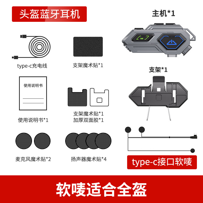 C8pro对讲版-软唛（用在全包围头盔）