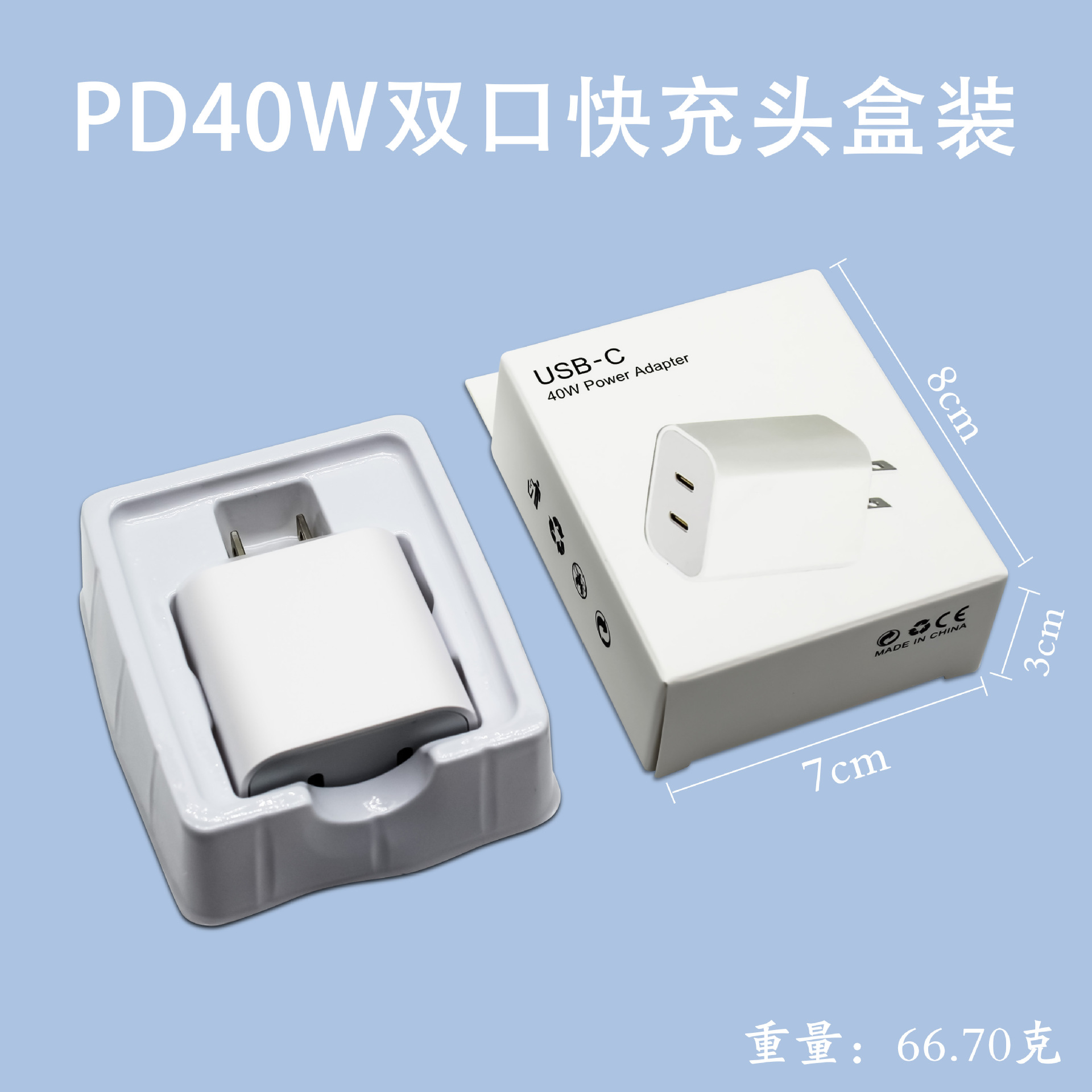 不带包装 · 40W双C口充电头