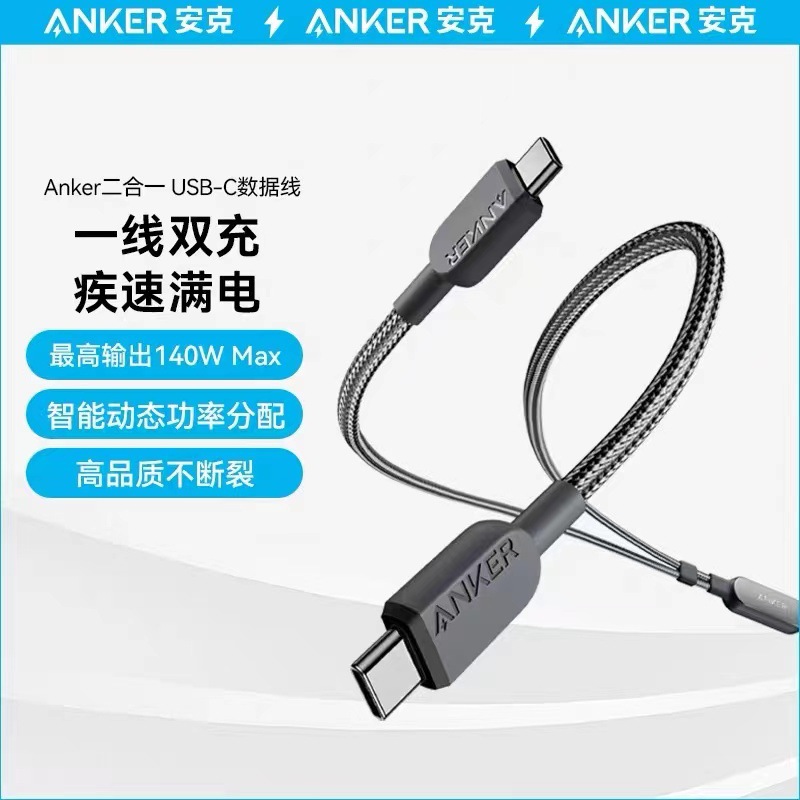 Anker Anker 140W 1-to-2 Data Cable Dual Type-C Fast Charging Cable High Power Charging Cable A8895