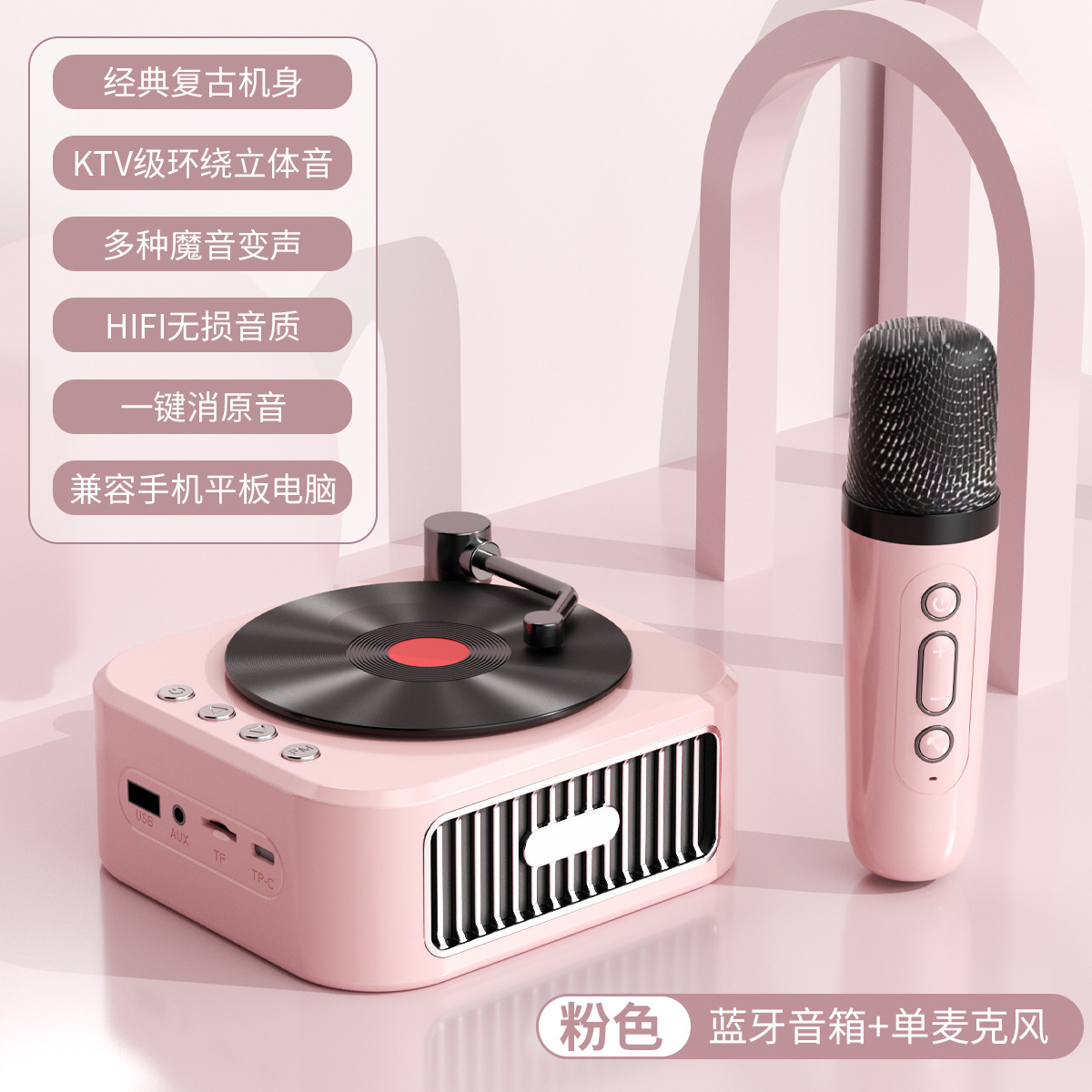 莫兰迪粉-单麦K歌【360°高保真音效★旋转胶片】