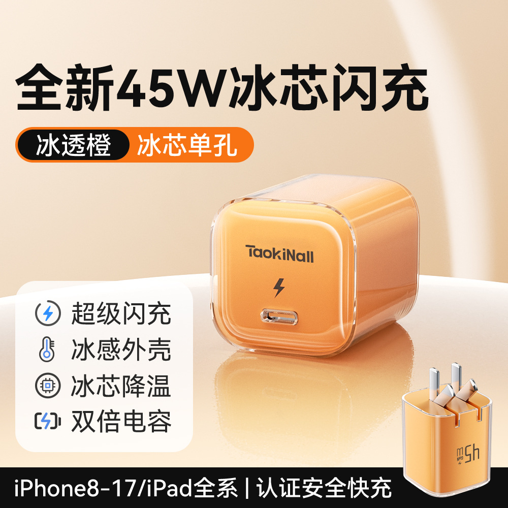 冰芯橙/冰芯蓝/冰芯紫/冰透白 · 冰芯橙45W丨兼容40W【单头】丨可折叠插脚
