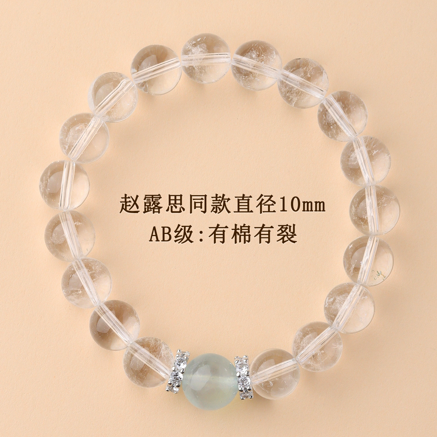 AB级：有棉有裂【约10mm】赵露思同款白水晶+海蓝宝单圈手链