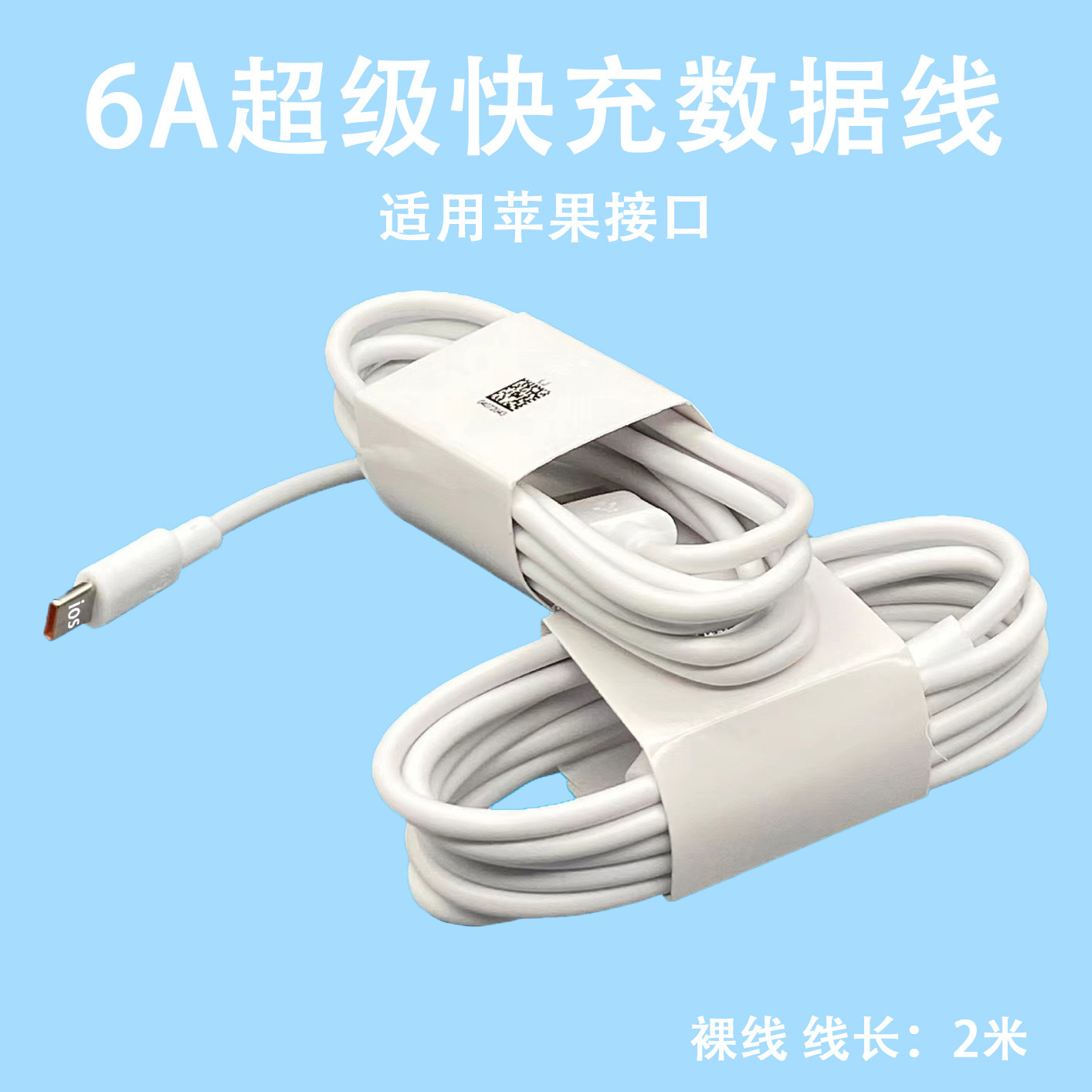 6A-苹果【2米数据线】裸线