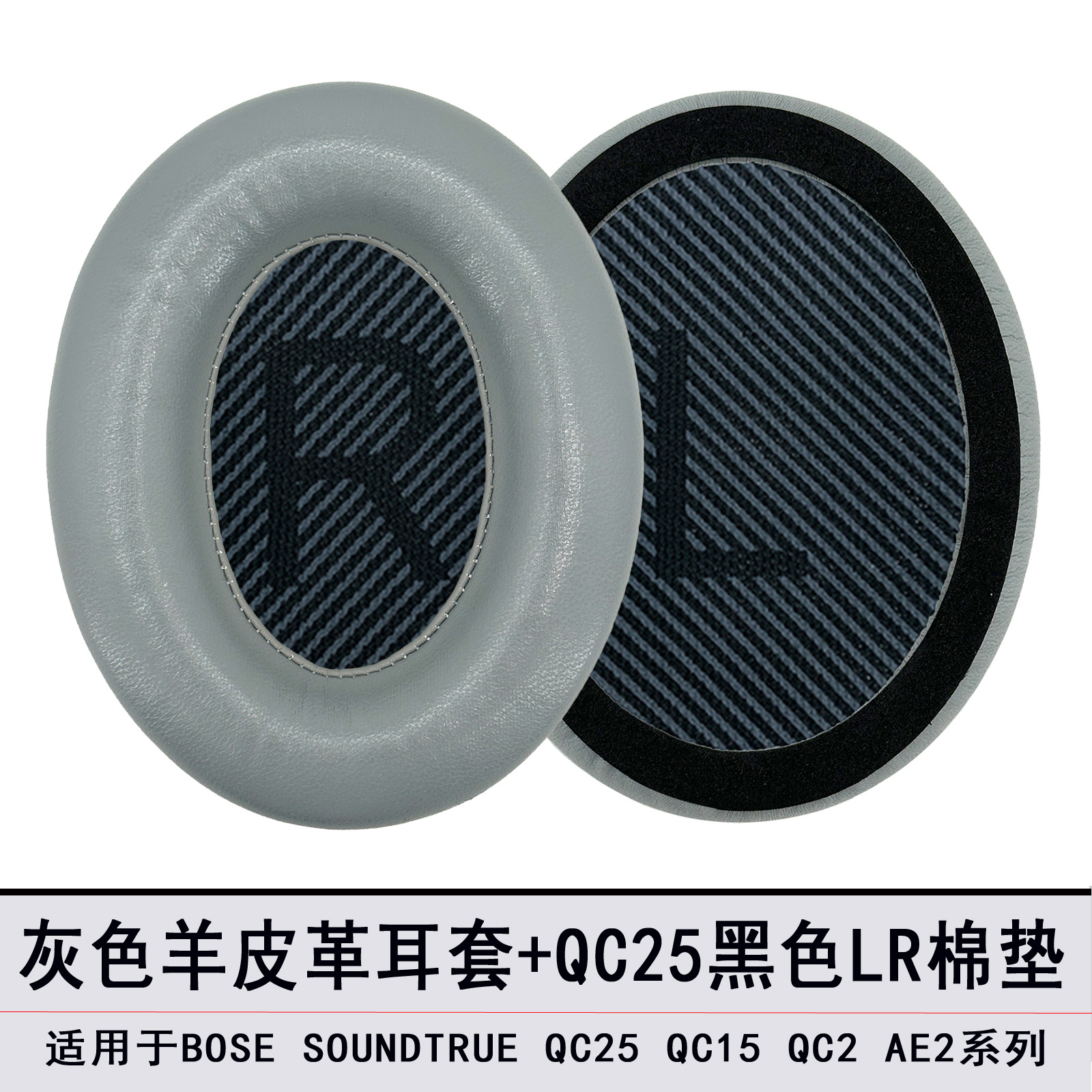 【AE2/QC2/QC15/QC25】灰色羊皮耳套.单个(配黑棉垫)