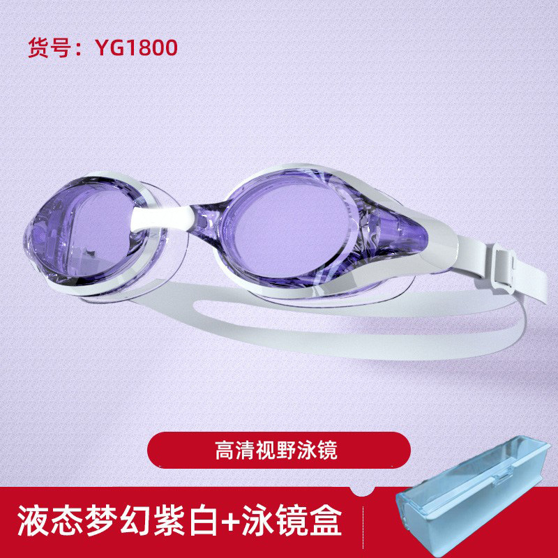 YG1800高清平光液态梦幻紫白泳镜+泳镜盒