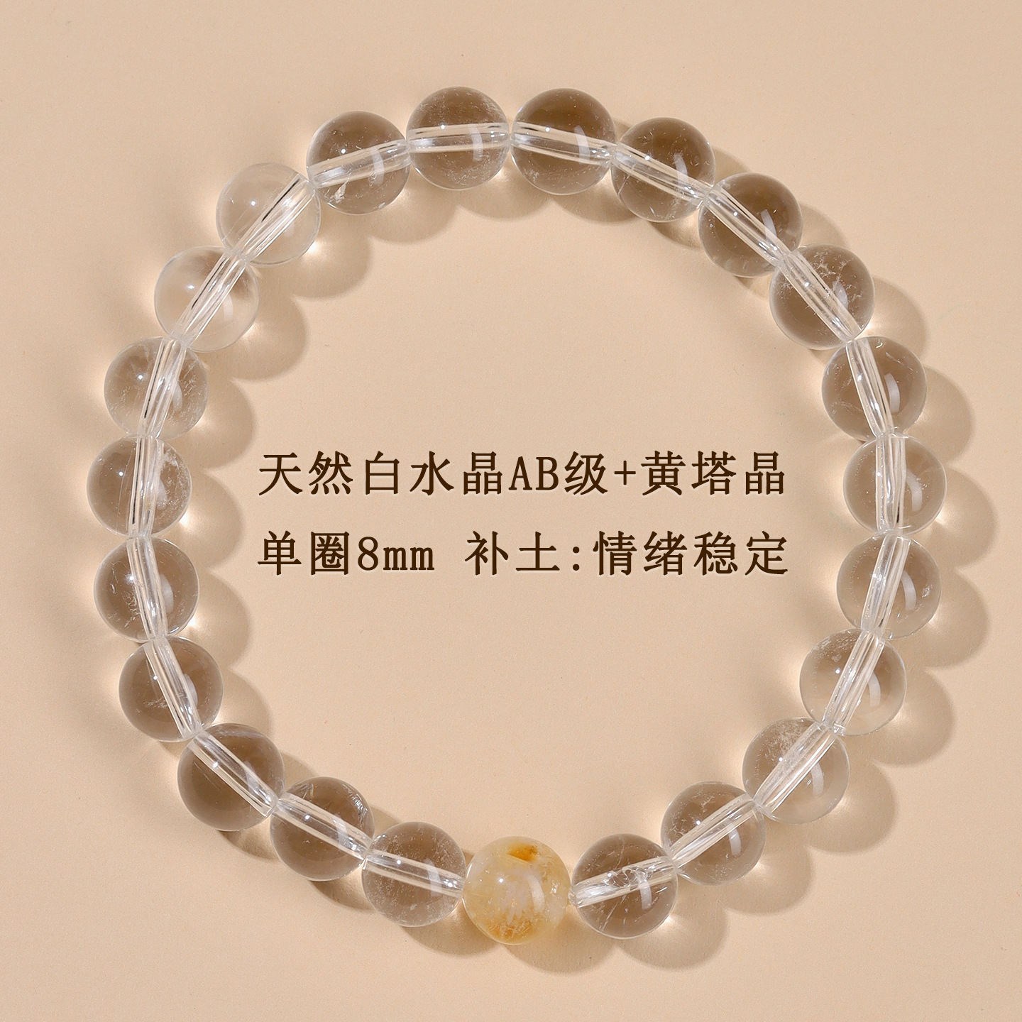 AB级白水晶+黄塔晶单圈手链【约8mm】补土：情绪稳定