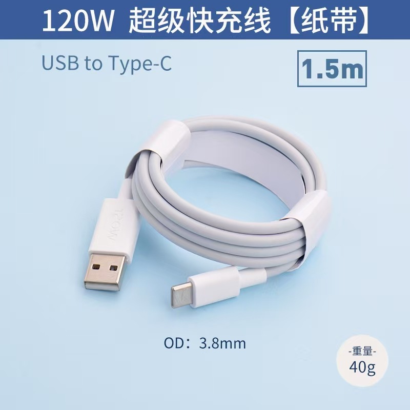 {1.5米裸线}120W闪充线