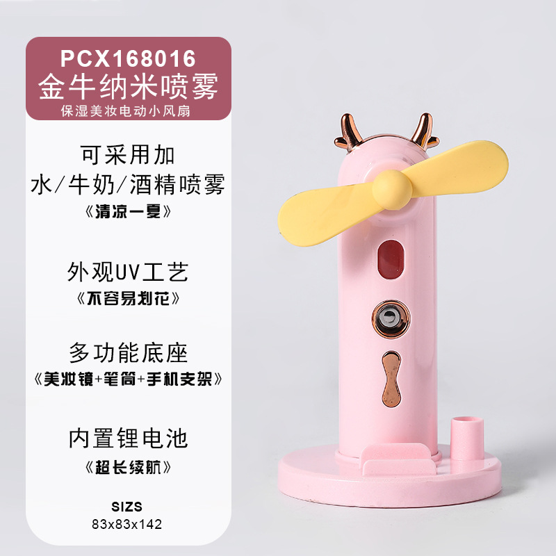 金牛美妆喷雾风扇（玫瑰粉）